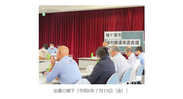 令和6年度第2回袖ケ浦市権利擁護推進会議